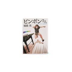 ピンポンさん